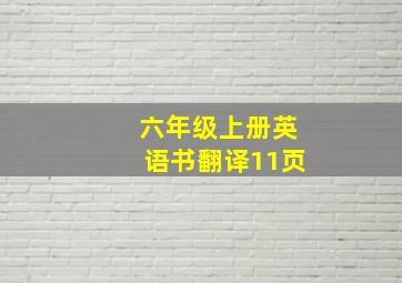 六年级上册英语书翻译11页