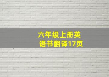 六年级上册英语书翻译17页