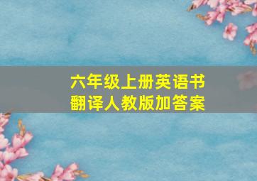 六年级上册英语书翻译人教版加答案