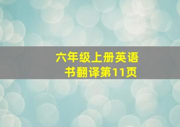 六年级上册英语书翻译第11页