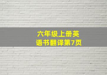 六年级上册英语书翻译第7页