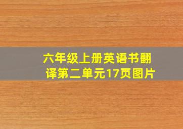 六年级上册英语书翻译第二单元17页图片