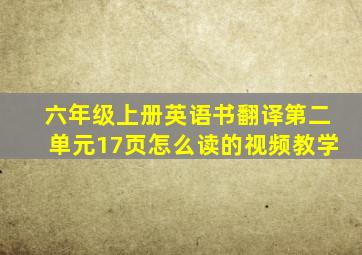 六年级上册英语书翻译第二单元17页怎么读的视频教学