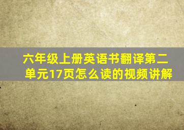 六年级上册英语书翻译第二单元17页怎么读的视频讲解