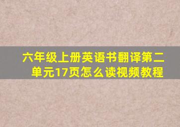 六年级上册英语书翻译第二单元17页怎么读视频教程