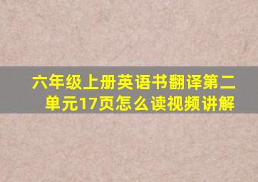 六年级上册英语书翻译第二单元17页怎么读视频讲解