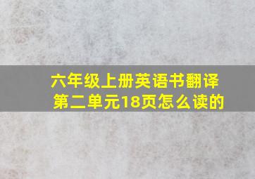 六年级上册英语书翻译第二单元18页怎么读的