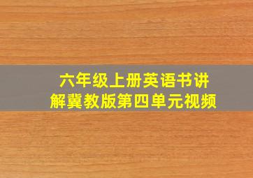 六年级上册英语书讲解冀教版第四单元视频