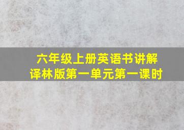 六年级上册英语书讲解译林版第一单元第一课时