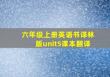 六年级上册英语书译林版unit5课本翻译