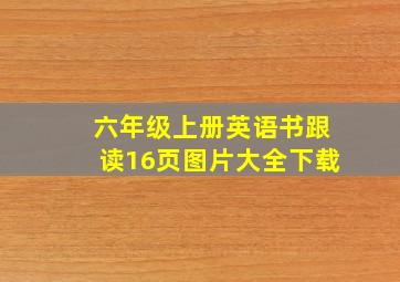 六年级上册英语书跟读16页图片大全下载