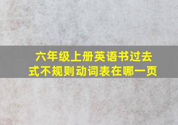 六年级上册英语书过去式不规则动词表在哪一页