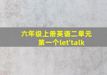 六年级上册英语二单元第一个let'talk