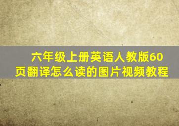 六年级上册英语人教版60页翻译怎么读的图片视频教程