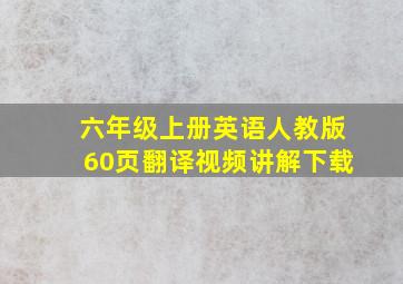 六年级上册英语人教版60页翻译视频讲解下载