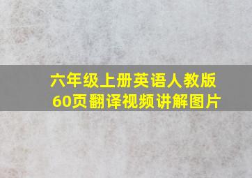 六年级上册英语人教版60页翻译视频讲解图片