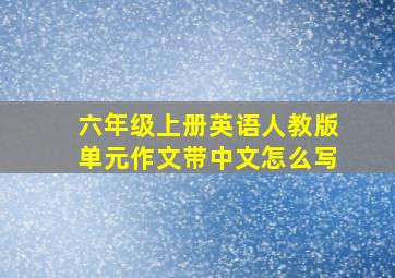 六年级上册英语人教版单元作文带中文怎么写