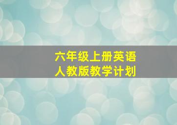 六年级上册英语人教版教学计划