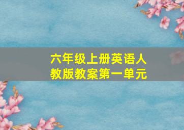 六年级上册英语人教版教案第一单元