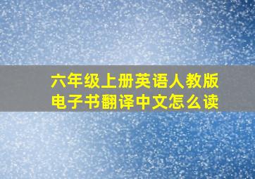 六年级上册英语人教版电子书翻译中文怎么读