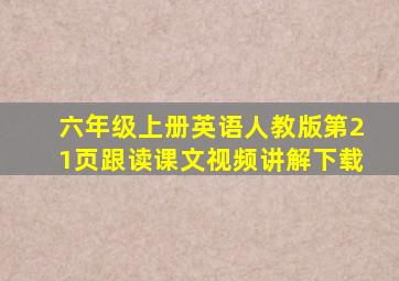 六年级上册英语人教版第21页跟读课文视频讲解下载