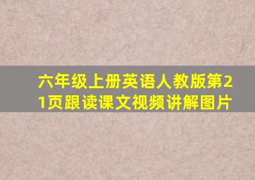 六年级上册英语人教版第21页跟读课文视频讲解图片