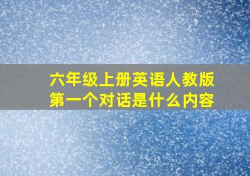 六年级上册英语人教版第一个对话是什么内容