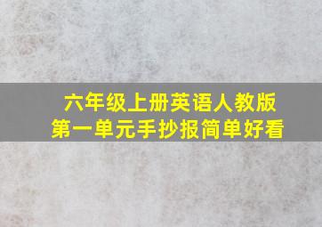 六年级上册英语人教版第一单元手抄报简单好看