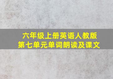 六年级上册英语人教版第七单元单词朗读及课文