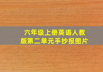 六年级上册英语人教版第二单元手抄报图片