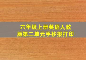 六年级上册英语人教版第二单元手抄报打印