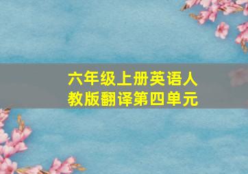 六年级上册英语人教版翻译第四单元