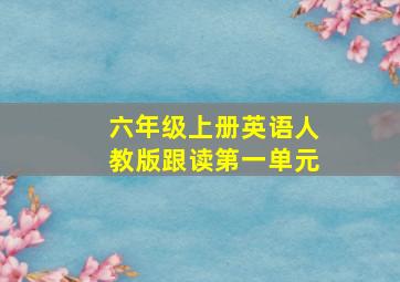 六年级上册英语人教版跟读第一单元