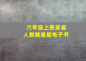 六年级上册英语人教精通版电子书