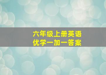 六年级上册英语优学一加一答案