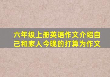 六年级上册英语作文介绍自己和家人今晚的打算为作文