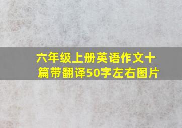 六年级上册英语作文十篇带翻译50字左右图片