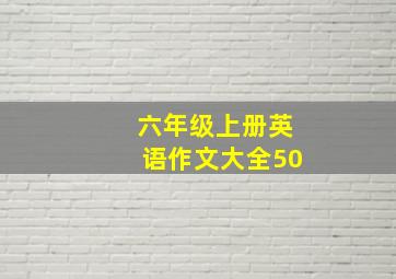 六年级上册英语作文大全50