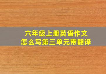 六年级上册英语作文怎么写第三单元带翻译