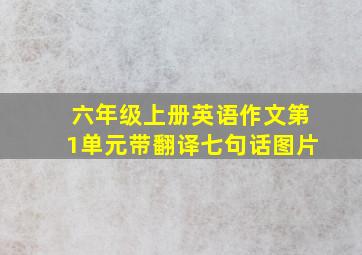 六年级上册英语作文第1单元带翻译七句话图片