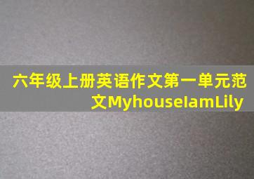 六年级上册英语作文第一单元范文MyhouseIamLily