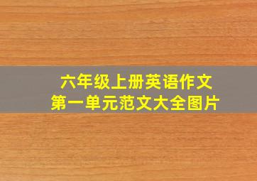 六年级上册英语作文第一单元范文大全图片