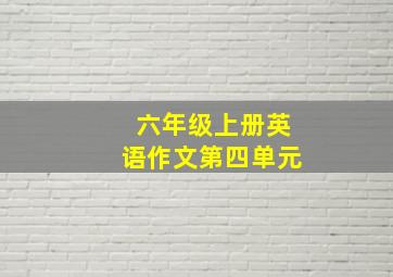 六年级上册英语作文第四单元