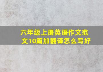 六年级上册英语作文范文10篇加翻译怎么写好