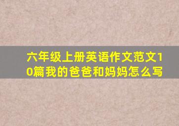 六年级上册英语作文范文10篇我的爸爸和妈妈怎么写