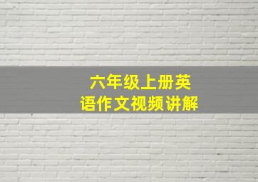 六年级上册英语作文视频讲解