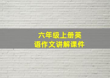 六年级上册英语作文讲解课件