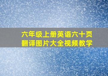 六年级上册英语六十页翻译图片大全视频教学