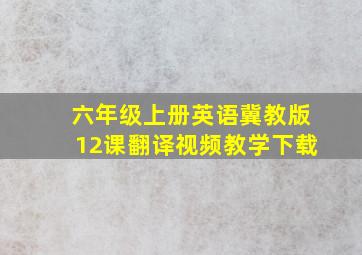 六年级上册英语冀教版12课翻译视频教学下载