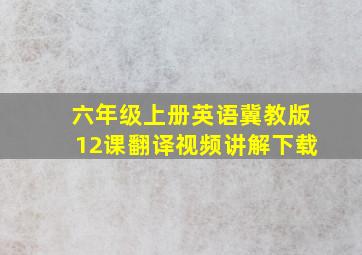 六年级上册英语冀教版12课翻译视频讲解下载